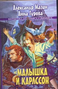 Малышка и Карлссон Малышка и Карлссон Мазин А.В.