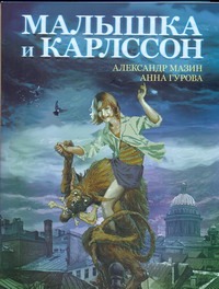 Малышка и Карлссон