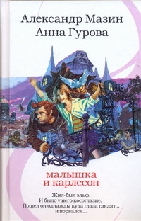 Малышка и Карлссон Малышка и Карлссон Мазин А.В.
