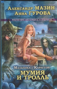 Малышка и Карлссон-3. Мумия и Тролль Малышка и Карлссон-3. Мумия и Тролль Мазин А.В.