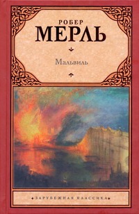 Мальвиль Мальвиль Мерль Робер
