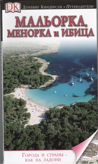 Мальорка, Менорка и Ибица Мальорка, Менорка и Ибица Микула Г.
