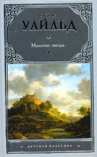 Мальчик-звезда Мальчик-звезда Уайльд О.
