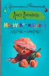 Мальчики - налево, девочки - направо Мальчики - налево, девочки - направо Лютикова Люся