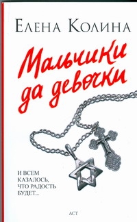 Мальчики да девочки Мальчики да девочки Колина Е.