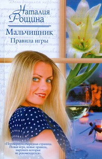Мальчишник. Правила игры