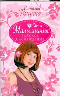Мальчишник. Райское наслаждение Мальчишник. Райское наслаждение Рощина Н.
