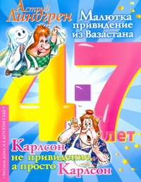 Малютка-привидение из Вазастана. Карлсон не привидение, а просто Карлсон