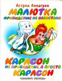 Малютка-привидение из Вазастана. Карлсон не привидение, а просто Карлсон Малютка-привидение из Вазастана. Карлсон не привидение, а просто Карлсон Линдгрен А.