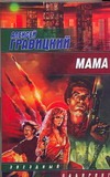 Мама