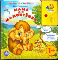 Мама для мамонтенка