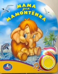 Мама для мамонтенка Мама для мамонтенка