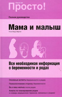 Мама и малыш. Вся необходимая информация о беременности и родах Мама и малыш. Вся необходимая информация о беременности и родах Форд-Мартин Пола