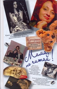 Мама, не читай! Мама, не читай! Шпиллер Катерина