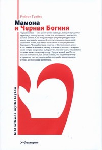 Мамона и Черная Богиня