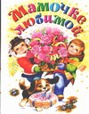 Мамочке любимой Мамочке любимой .