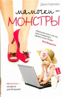 Мамочки - монстры Мамочки - монстры Каргман Дж.