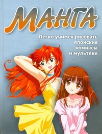 Манга. Легко учимся рисовать японские комиксы и мультики Манга. Легко учимся рисовать японские комиксы и мультики Адамчик В.В.