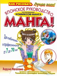 Манга. Японское руководство по рисованию комиксов манга