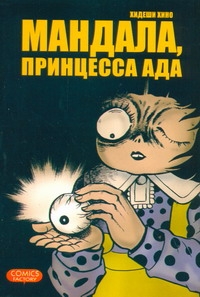Мандала, принцесса ада Мандала, принцесса ада Хино Хидеши
