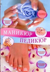 Маникюр и педикюр Маникюр и педикюр Жук С.М.