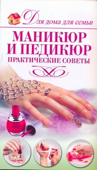 Маникюр и педикюр