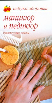 Маникюр и педикюр. Практические советы Маникюр и педикюр. Практические советы Бриз Лана
