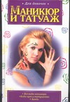 Маникюр и татуаж Маникюр и татуаж Роговик Т.Н.