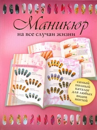 Маникюр на все случаи жизни