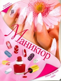 Маникюр. Самые лучшие идеи Маникюр. Самые лучшие идеи Бойко Е.А.