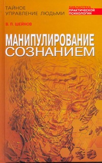 Манипулирование сознанием