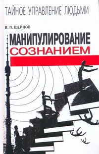 Манипулирование сознанием