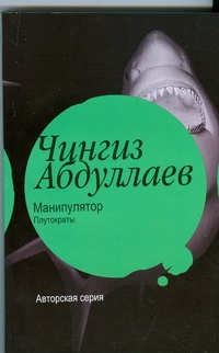 Манипулятор. Плутократы Манипулятор. Плутократы Абдуллаев Ч.А.