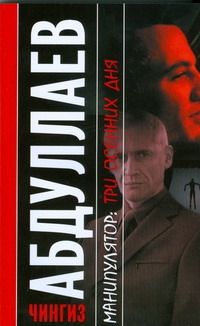 Манипулятор. Три осенних дня Манипулятор. Три осенних дня Абдуллаев Ч.А.