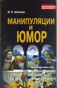 Манипуляции и юмор