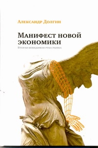 Манифест новой экономики. Вторая невидимая рука рынка Манифест новой экономики. Вторая невидимая рука рынка Долгин А.Б.