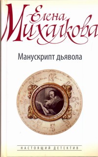 Манускрипт дьявола Манускрипт дьявола Михалкова Е.И.