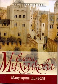 Манускрипт дьявола Манускрипт дьявола Михалкова Е.И.