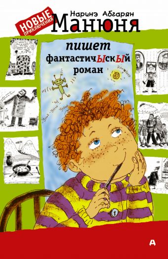 Манюня пишет фантастичЫскЫй роман Манюня пишет фантастичЫскЫй роман Абгарян Н.