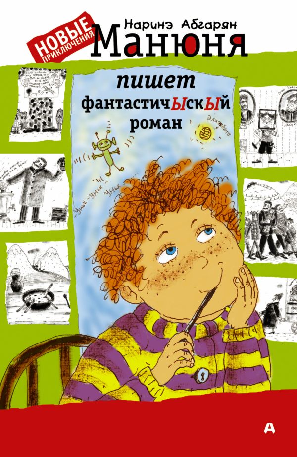 Манюня пишет фантастичЫскЫй роман Манюня пишет фантастичЫскЫй роман Абгарян Н.