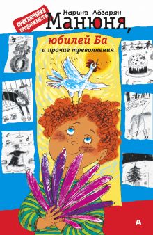 Манюня, юбилей Ба и прочие треволнения