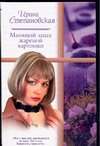 Манящий запах жареной картошки Манящий запах жареной картошки Степановская И.