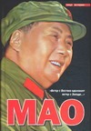 Мао Цзэдун цзэдун мао великий кормчий мао цзэдун не бояться трудностей не бояться смерти