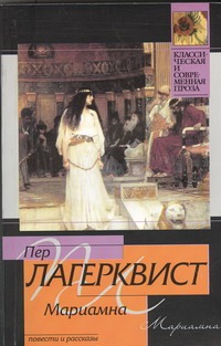 Мариамна Мариамна Лагерквист Пер