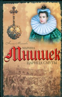 Марина Мнишек. Царица Смуты