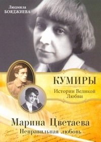 Марина Цветаева. Неправильная любовь Марина Цветаева. Неправильная любовь Бояджиева Л.В.