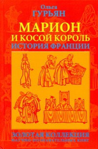 Марион и косой король : историческая повесть мавродин в древняя и средневековая русь