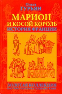 Гурьян Ольга Марковна - Марион и косой король : историческая повесть