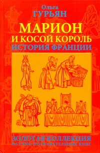 Марион и косой король : историческая повесть