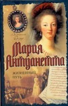 Мария Антуанетта. Жизненный путь